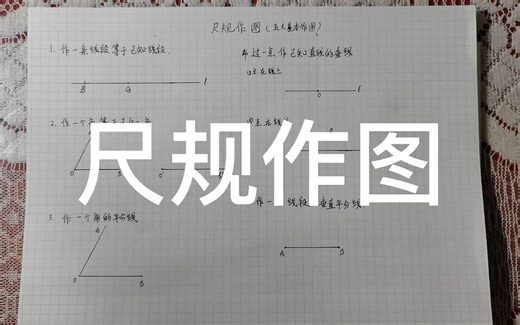 尺规作图演示（五大基本作图）