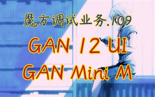 【立夏的雪之魔方业务】GAN 12 UI、GAN Mini M Pro（魔友：可乐）