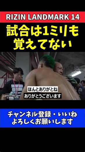 芳賀ビラル海 ベイノアに体重超過を謝罪！激闘の裏側で交わした抱擁【RIZIN LANDMARK 14】