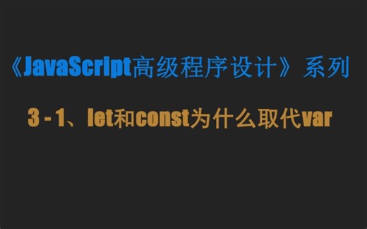 【JavaScript】let和const为什么能取代var？