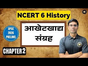 NCERT Class 6 History Chapter 2 | आर्कियोलॉजिकल स्रोत (आखेटखाघ संग्रह) | UPSC 2026 Prelims in Hindi