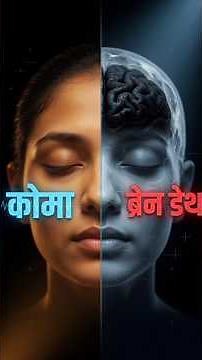 Brain Dead और Coma में क्या फर्क होता है?#coma #braindeath#scienceshorts