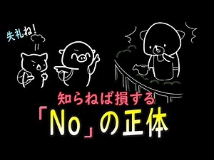 実は返事ではない「No(ノー)」の正体。オマケ：「Not」との決定的な違い。
