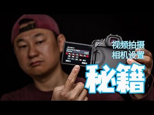职业摄影师的佳能相机设置秘籍大公开-视频篇