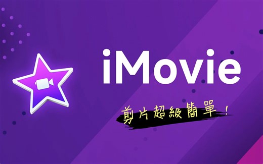 iMovie 快速上手 (Mac / iPad) 🔥 最适合初学者的影片剪辑软件，没有之一 🔥