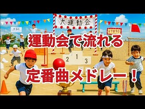 運動会で流れる定番曲メドレー