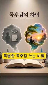 특별한 독후감 쓰는 비법 #글쓰기 #독후감 #쓰기 #비법