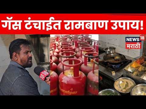 Chhatrapati Sambhajinagar News | गॅस टंचाईतही धाबे सुरू! CNGमुळे व्यवसायाला आधार | N18V