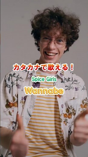 Spice Girls / Wannabe #カタカナで歌える洋楽