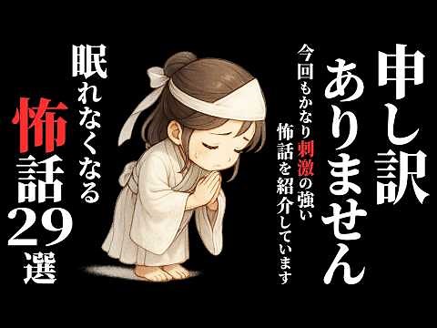 【怖い話総集編】[3時間越え!!] 本当に『洒落にならない怖話』集めました…2chの怖い話 厳選29話【ゆっくり怪談】