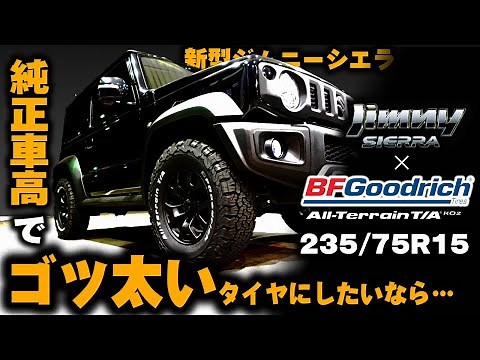 フロントバンパーに干渉？純正車高でデカいタイヤ装着【新型ジムニーシエラ】したら見た目だけで満足度１２０％だった/BFGoodrich/All-Terrain T/AKO2 235/75R15 JB74