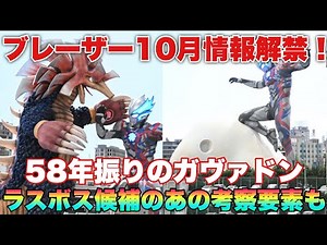 新情報解禁！アースガロンに意識が？ガヴァドン回にあの考察要素に進展も…ウルトラマンブレーザー10月もめがはなせないい！