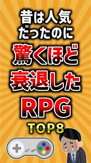 昔は人気だったのに驚くほど衰退したRPGトップ8 #ランキング