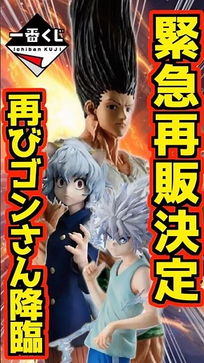 【Rerelease Confirmed!! The 1-Meter Gon Returns!!】 Ichiban Kuji HUNTER×HUNTER CHIMERA ANT 2 #Hunte...