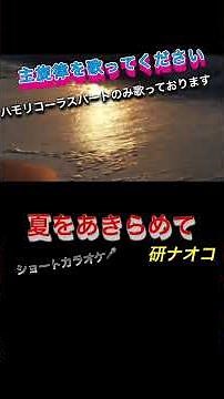 #夏をあきらめて #ハモリカラオケ #ハモリ #研ナオコ