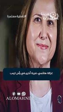 غزالة هاشمي، ضربة أخرى في رأس ترمب