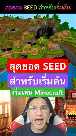 🌎สุดยอดโลก SEED MINECRAFT🔥ที่มีทุกอย่างสำหรับเริ่มต้นสะดวกมาก!