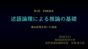 述語論理による推論の基礎 / Basics of reasoning by predicate logic
