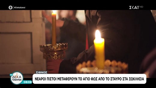 Σίφνος: Νεαροί πιστοί μεταφέρουν το Άγιο Φως από τον Σταυρό στα ξωκλήσια