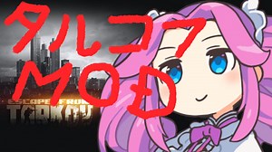 【EFT】#01EFTにMODを入れて遊ぶよ【VOICEVOX/四国めたん】