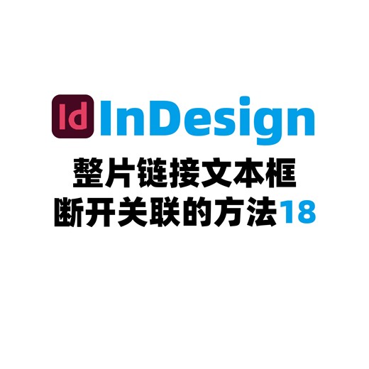 InDesign整片链接文本框断开关联的方法18
