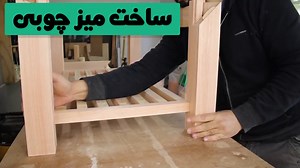 آموزش ساخت یک میز چوبی کوچک و زیبا در کارگاه نجاری