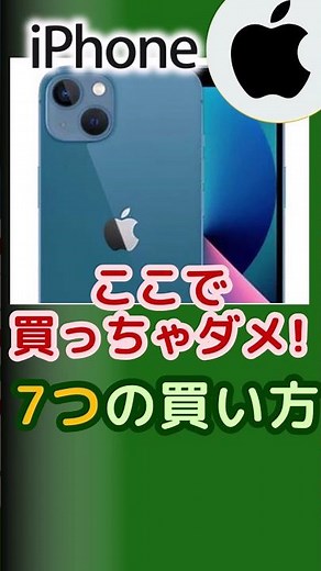 【2024年版】中古iPhoneはどこで買うのがおすすめ？購入方法７選とデメリットを解説 #shorts
