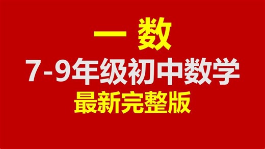 【2026最新】一数初中数学 —数初中数学初一 一数初中数学初二 一数初中数学初三 一数初中数学圆 一数老师初中数学堪称B站最完整的数学课，全程干货，拿走不谢！