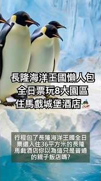 帶小孩出國免找行程，澳門+長隆海洋王國親子攻略：住馬戲城堡酒店、爽吃米其林一星、長隆玩翻天🐋｜吉寶推薦EP11