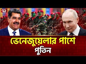 পুতিনই পারবে ভেনেজুয়েলাকে বাঁচাতে | Putin | Venezuela | Trump | Ekattor TV