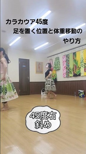 カラカウア45度 足を置く位置と体重移動の仕方