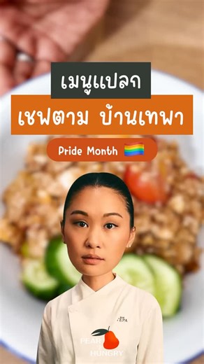 1K views · 3.5K reactions | #เซเลบพากิน ชิม #เมนูแปลก เชฟตาม @baantepabkk ’ข้าวผัดส้มตำปูปลาร้า + ไข่คน‘ อันนี้มิติใหม่เกิ๊นครับเชฟ!!! #PEARishungry | PEAR is hungry | Facebook