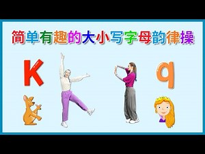 大写和小写字母韵律操 | 简单有趣的英文字母歌