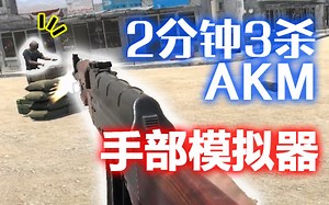 【手掌模拟器】教你用AKM从换弹到开枪灭队！（字幕）