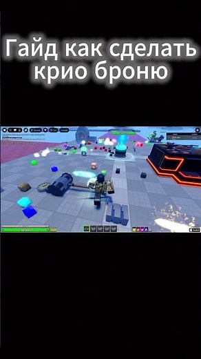 Гайд как сделать крио броню! Cube Combinations Modded #guide #roblox #роблокс #гайд #shorts