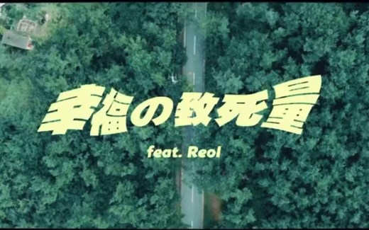 トップハムハット狂×Reol×武富士アコム -幸福の致死量【MV】