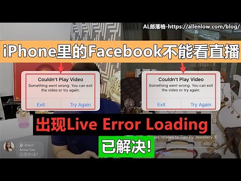 【Fixed】iPhone里的Facebook不能看直播, 出现Live Error Loading