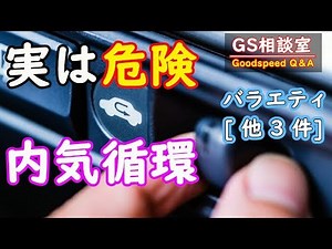 Accidents that can occur with car air conditioners' "internal air circulation"!! Variety [3 more]...