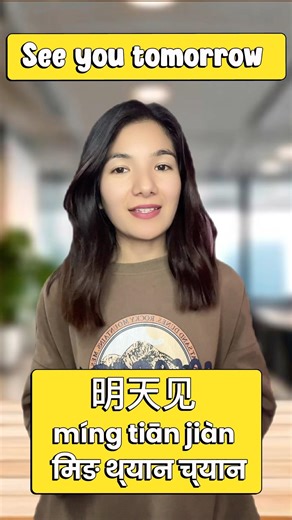 What is “míng tiān” ?? Watch full video to know 😊#chinese #basicchinese