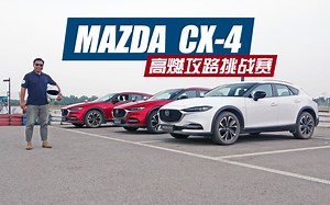 拉力、越野、柏油路，不同场地试驾马自达CX-4，综合表现怎么样