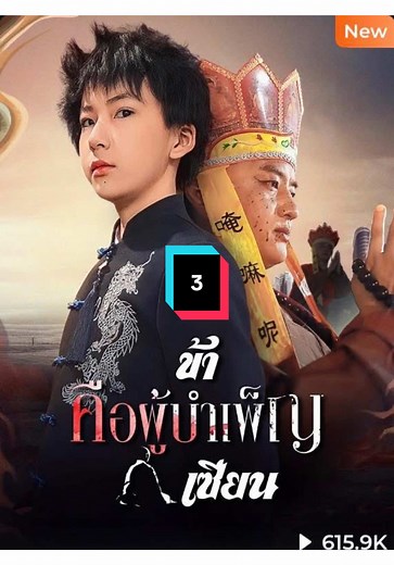 ซีรี่ย์จีนข้าคือผู้บําเพ็ญเซียน ตอนจบ 8