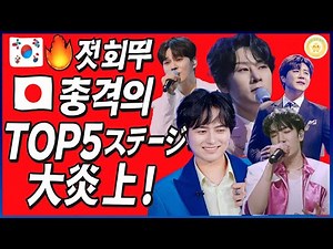 2025 한일가왕전 1회: TOP5 폭발 무대! 다케나카 유다이 vs 박서진, 진짜 1위는 누구? 2025 日韓歌王戦 第1話：TOP5衝撃ステージユダイ vs パク・ソジン、勝者は？