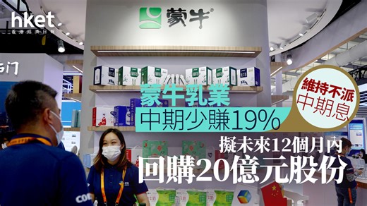 2319業績｜蒙牛乳業升幅擴至一成　中期少賺19%　預告回購20億元、有助給投資者更多確定性