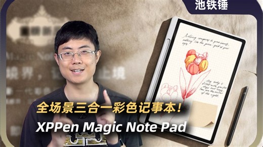 办公、阅读、记笔记！多场景三合一的彩色记事本：XPPen Magic Note Pad评测