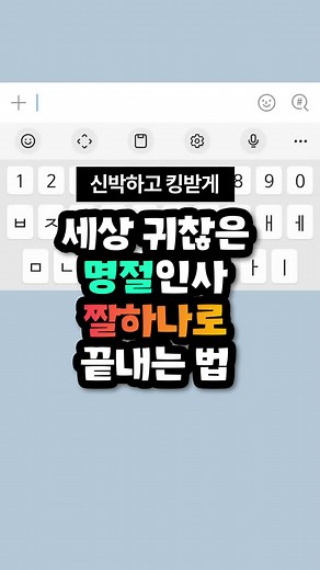 세상 귀찮은 명절인사 짤하나로 끝내는 법😙