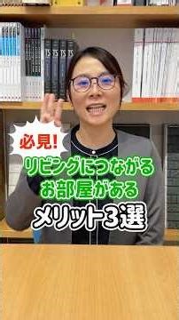 リビングにつながるお部屋があるメリット３選#山梨#平屋#ローコスト住宅#新築#甲府市