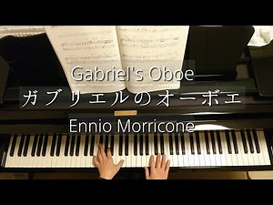 ガブリエルのオーボエ/Gabriel's Oboe/Ennio Morricone/映画『ミッション』より/Piano