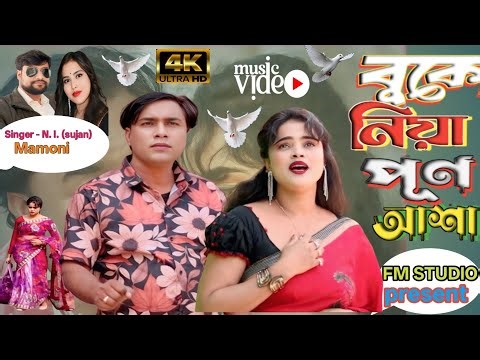 বুকে নিয়ে পূর্ণ আশা 😭 Boke Niya Porna Asha 💔 New Sad Song 🔥Trending Song | Official Song.