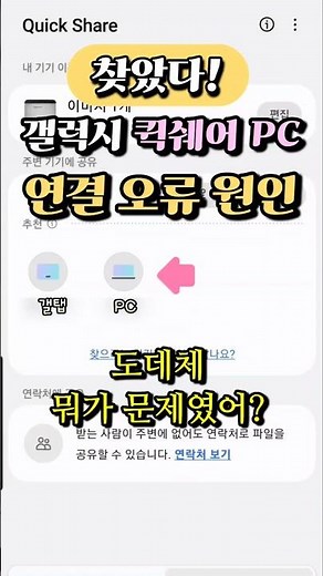 갤럭시 퀵쉐어 PC 연결이 되다 말다⁉️ 어우 씅질나🤬 연결 오류 해결 방법 알려드림✨️ #갤럭시퀵쉐어 #갤럭시pc연결 #퀵쉐어오류 #퀵쉐어안됨 #quickshare