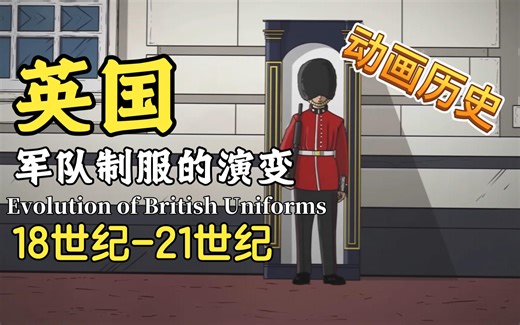 18世纪-21世纪英国军队制服的演变